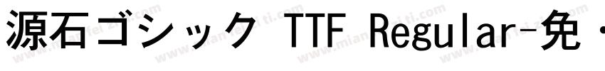 源石ゴシック TTF Regular字体转换